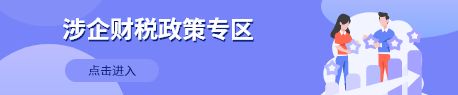 涉企財(cái)稅政策專區(qū)