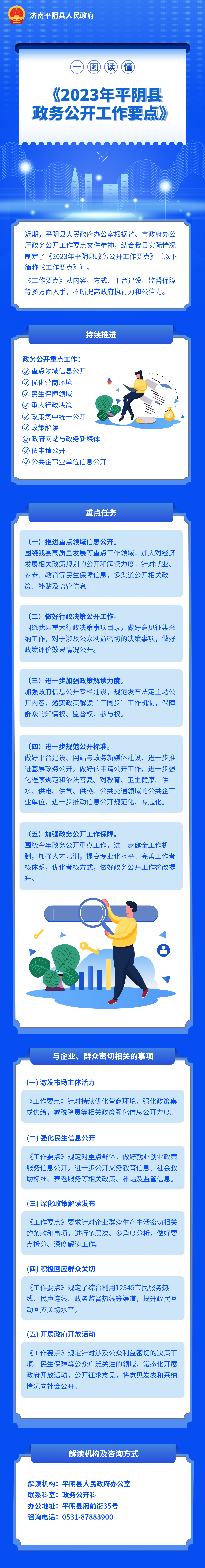 《2023年平陰縣政務(wù)公開工作要點(diǎn)》.png