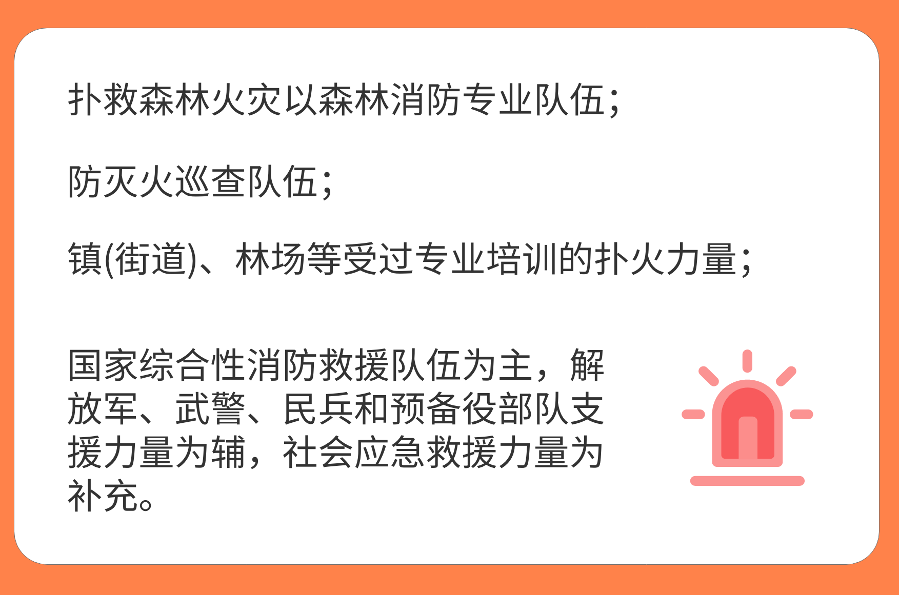 森林火災(zāi)的主要救援力量有哪些？.png