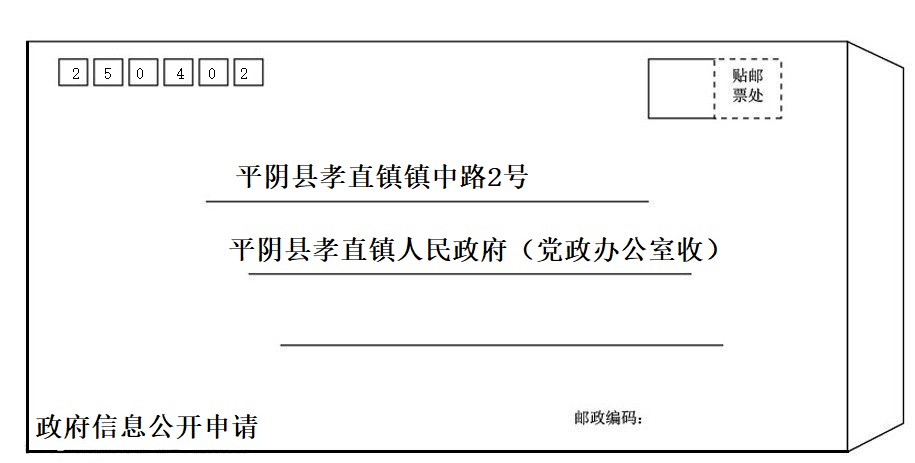 政府信息公開(kāi)申請(qǐng)信封式樣.jpg